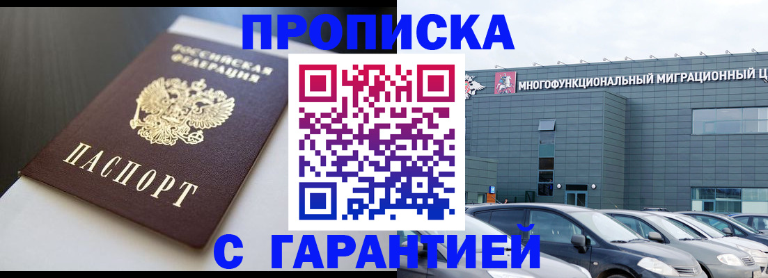 купить прописку в Поронайске